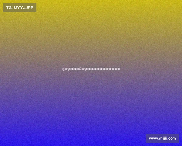 glory赛事运营公司 Glory荣耀力量启航未来:赛事运营铸就竞技巅峰新纪元 glory赛事运营公司 Glory荣耀力量启航未来:赛事运营铸就竞技巅峰新纪元
